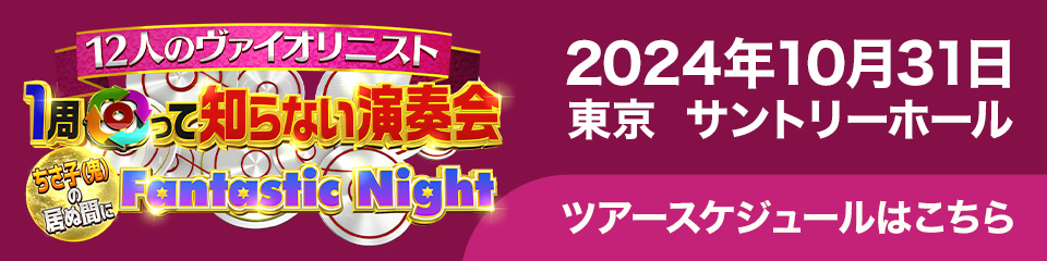 12人のヴァイオリニスト 1周回って知らない演奏会 ちさ子(⻤)の居ぬ間に Fantastic Night